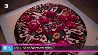 В Риге - азербайджанские ковры