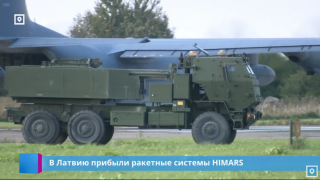 В Латвию прибыли ракетные системы HIMARS