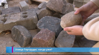 Улица Гертрудес: когда уже?