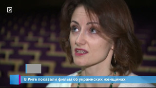 В Риге показали фильм об украинских женщинах