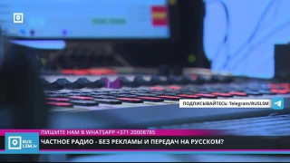 Частное радио - без рекламы и передач на русском?
