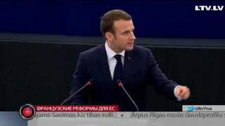 Французские реформы для ЕС