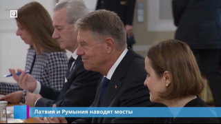 Латвия и Румыния наводят мосты