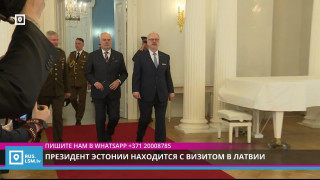 Президент Эстонии находится с визитом в Латвии