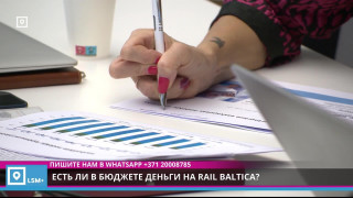 Есть ли в бюджете деньги на Rail Baltica?