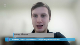 Отставка Даниэля Павлютса: что говорит общество?