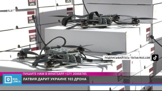 Латвия дарит Украине 103 дрона