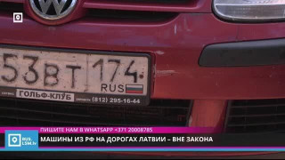Машины из Рф на дорогах Латвии – вне закона