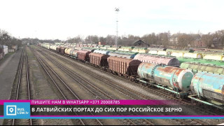 В латвийских портах до сих пор российское зерно