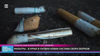 Фильтры – в урны! В Латвии новая система сбора окурков