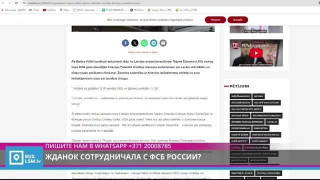 Жданок, возможно, сотрудничала с ФСБ России