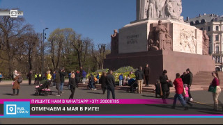 Отмечаем 4 мая в Риге!