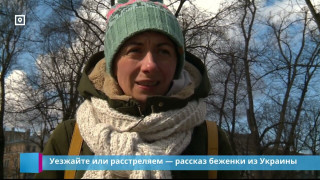 Уезжайте или расстреляем — рассказ беженки из Украины