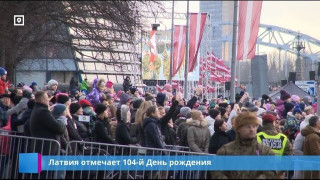 Латвия отмечает 104 День рождения