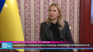 Кондратюк: Украине важна помощь Латвии для вступления в ЕС