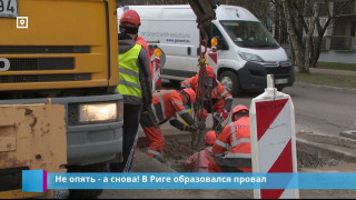 Не опять - а снова! В Риге образовался провал