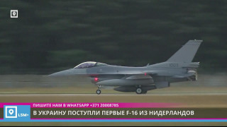 В Украину поступили первые истребители F-16, которые Нидерланды обязались передать ВСУ.