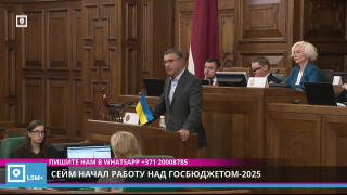 Сейм начал работу над госбюджетом-2025