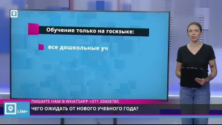 Чего ожидать от нового учебного года?