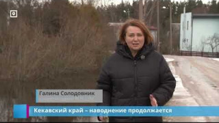 Кекавский край – наводнение продолжается