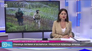 Граница Латвии и Беларуси: требуется помощь армии