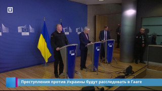 Преступления против Украины будут расследовать в Гааге