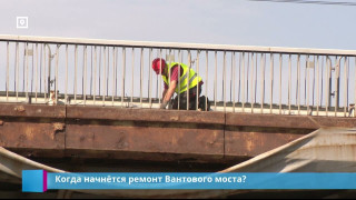 Когда начнётся ремонт Вантового моста?