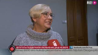 Депутаты поддержали увольнение Даце Кезбере