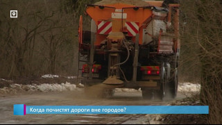 Когда почистят дороги вне городов?