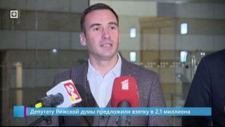Депутату Рижской думы предложили взятку в 2,1 миллиона