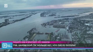 ТЧК. Каховской ГЭС больше нет. Что после потопа?
