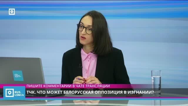 ТЧК. Что может белорусская оппозиция в изгнании?