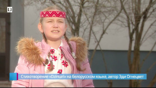 Дети поздравляют Латвию с днем рождения: на белорусском языке
